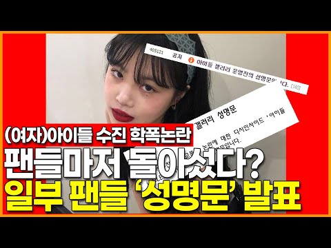 (여자)아이들 <strong>수진</strong> 학폭논란에 팬들마저 돌아섰다? 일부 팬들이 발표한 &amp;#39;성명문&amp;#39; 내용