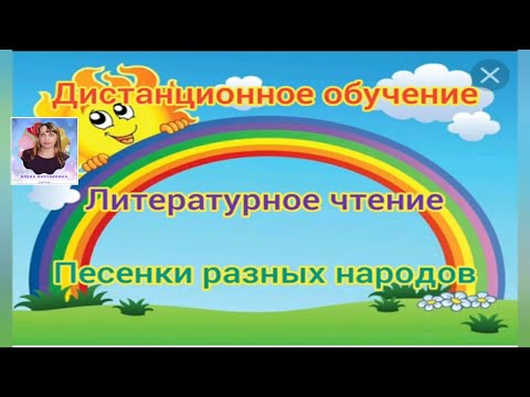 Урок по литературному чтению "Радуга -дуга. Песенки разных народов"