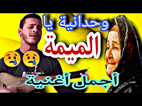   وحدانية الميمة ومعندي حد الأغنية التي عشقها الجميع بصوت أحمد المرنيسي وترة