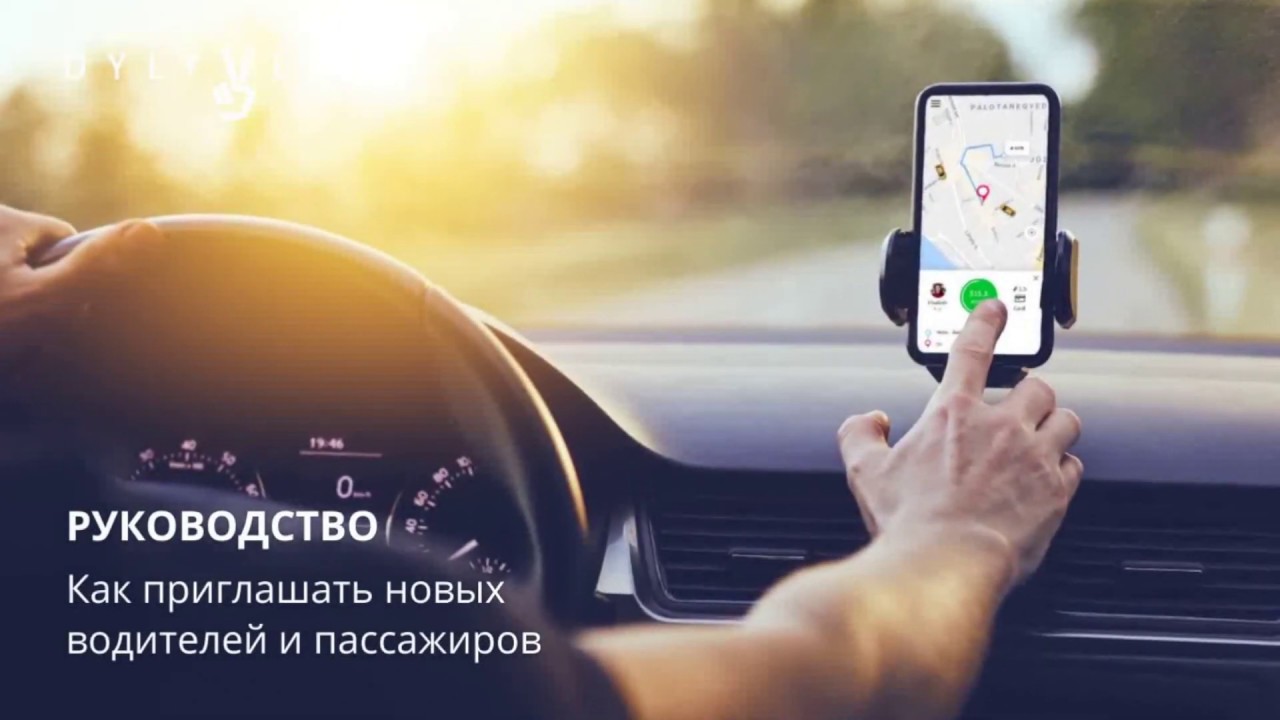 Руководство: Как приглашать водителей и пассажиров с сайта Dylyver