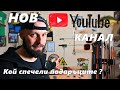 НАПРАВИХ нов YouTube КАНАЛ ! Тегля ПОБЕДИТЕЛИТЕ от giveaway за 20к АБОНАТИ