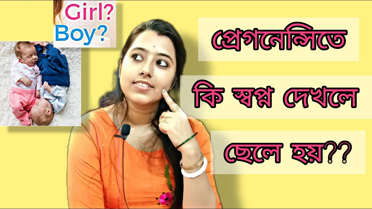 Pregnancy তে কি স্বপ্ন দেখলে ছেলে হয়?? Pregnancy স্বপ্ন কি সত্যি হয়??
