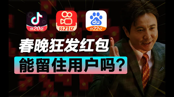 狂撒20亿春晚红包！抖音支付能复制微信的成功吗？ - 天天要闻