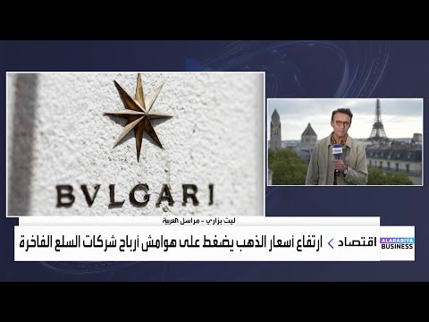 ارتفاع أسعار الذهب يضغط على هوامش أرباح شركات السلع الفاخرة