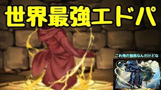 【パズドラ】世界最強エドパにカーン入れたら大活躍だったｗｗ