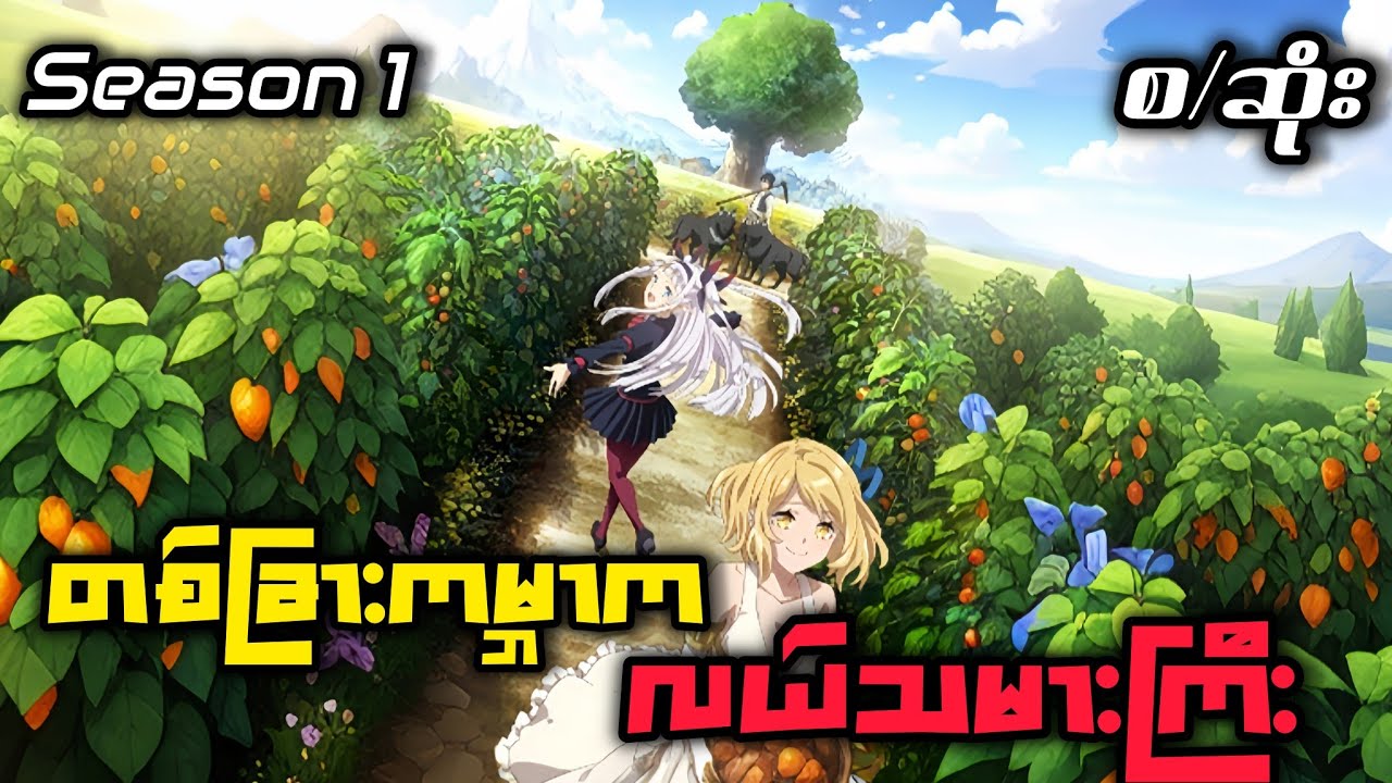 သူများတွေလိုစူပါဟီးရိုးမလုပ်ချင်ဘူး လယ်သမားကြီးကိုလှရွှေပဲလုပ်မယ်Farming Life In Another Worldစ/ဆုံး