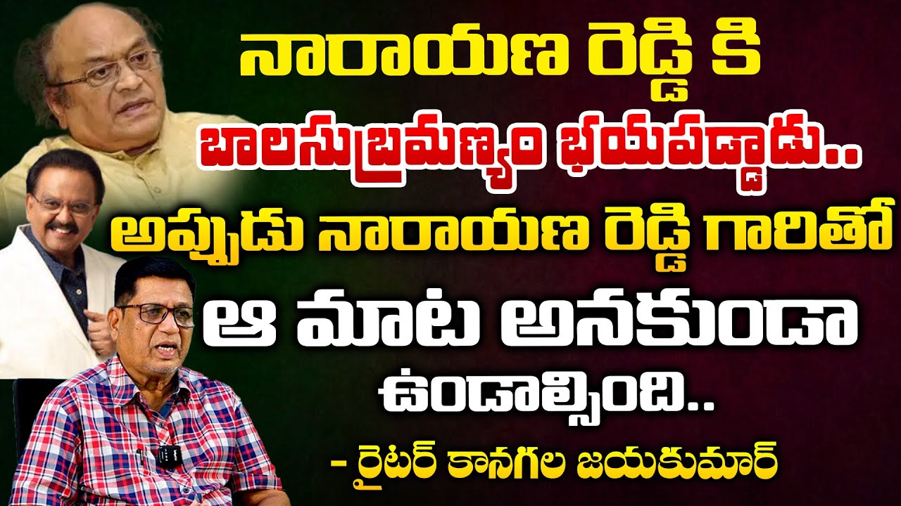 Writer Kanagala Jayakumar About C. Narayana Reddy | SP Balasubrahmanyam ...