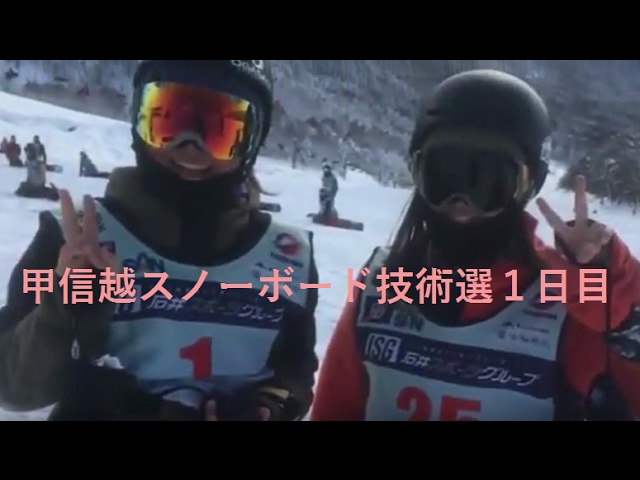 速報！甲信越スノーボード技術選１日目 スノーボード・スキーの学校JWSC動画:1239