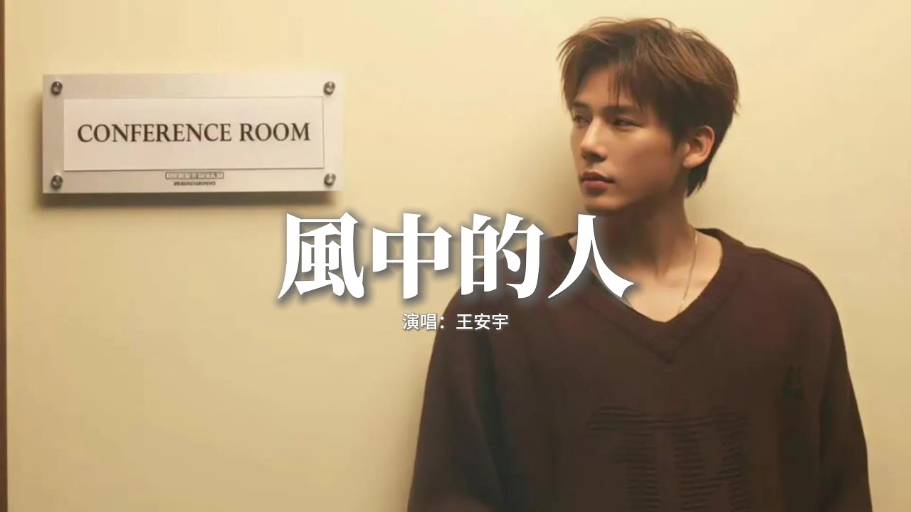 王安宇 - 風中的人『站在風中的人，聽著歲月無聲，不去問 下一程 幾盞路燈，站在風中的人。』【動態歌詞MV】
