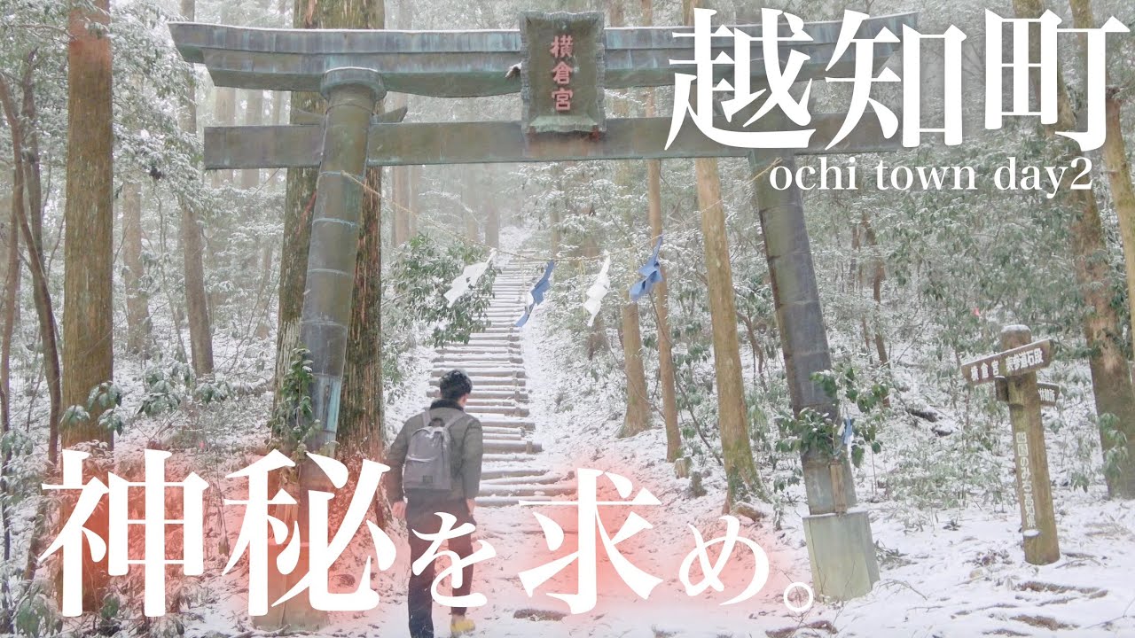 【高知県越知町】神秘世界、冬の横倉山へ。｜横倉山・牧野富太郎・登山・安徳天皇