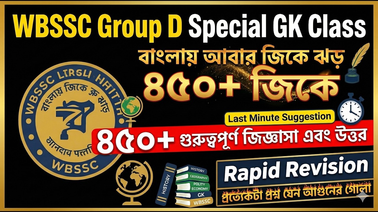 WBSSC Group D GK Marathon 🔥 450+ GK Last Minute Suggestion | প্রতিটা বিষয় থেকে কমন আসবেই! 🎯