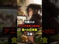 【海外の反応】外国人がアニメをきっかけに食べた日本食3選 #雑学 #海外の反応 #日本