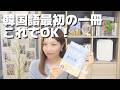 初めての韓国語テキストはこれで決まり！
