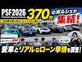 【PSF2026】370台のポルシェが大集結！日本最大級の祭典でオーナーの愛車とリアルなローン事情を直撃インタビュー！