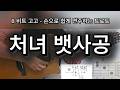 처녀 뱃사공 ㅣ 8 비트 고고 리듬과 손으로 쉽게 연주하는 트로트
