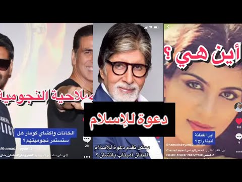 نجومية الخانات واكشاي كومار لمتى هل ادعو اميتاب باتشان للإسلام أين اختفت الممثلة أنيتا راج