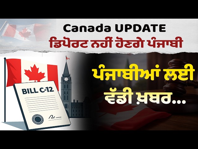 Canada UPDATE ਡਿਪੋਰਟ ਨਹੀਂ ਹੋਣਗੇ ਪੰਜਾਬੀ,  ਪੰਜਾਬੀਆਂ ਲਈ ਵੱਡੀ ਖ਼ਬਰ... | Bill C 12 Canada Update