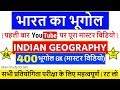 भारत का भूगोल | Indian Geography के महत्वपूर्ण प्रश्न हिन्दी में |1000 GK GS का master video |400 GK