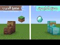 فلم ماين كرافت مصنع الدايموند ضد مصنع الديرت MineCraft Movie 