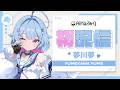 【初配信】超絶可愛い生徒会長♡夢川夢参上!【復帰配信】