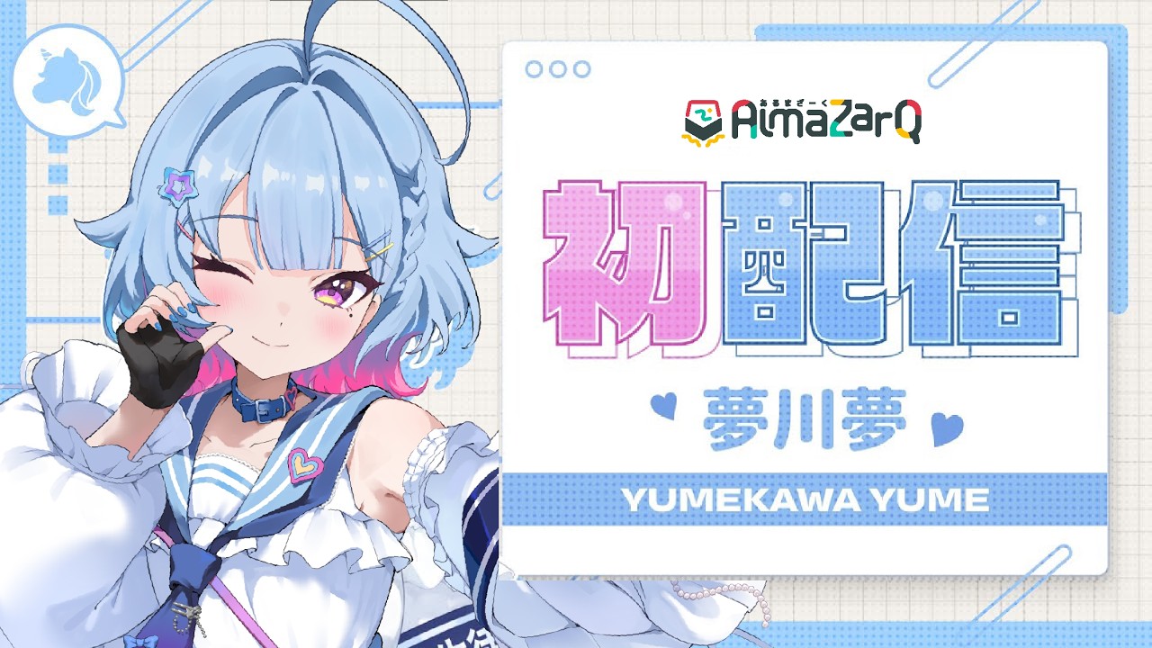 【初配信】超絶可愛い生徒会長♡夢川夢参上!【復帰配信】
