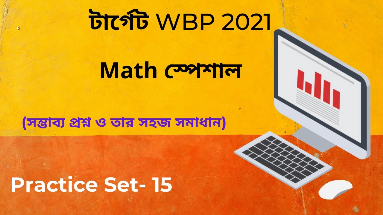 WBP Math Practice Set-15 | WBP Constable 2021 | WBP SI 2021 | অঙ্কের ...