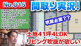 【間取り実況ライブ！】No.015:南道路41坪、脱衣所と洗面所を別々に！！マジで！！