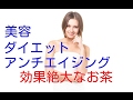 美容、ダイエット、アンチエイジングに効果絶大なお茶
