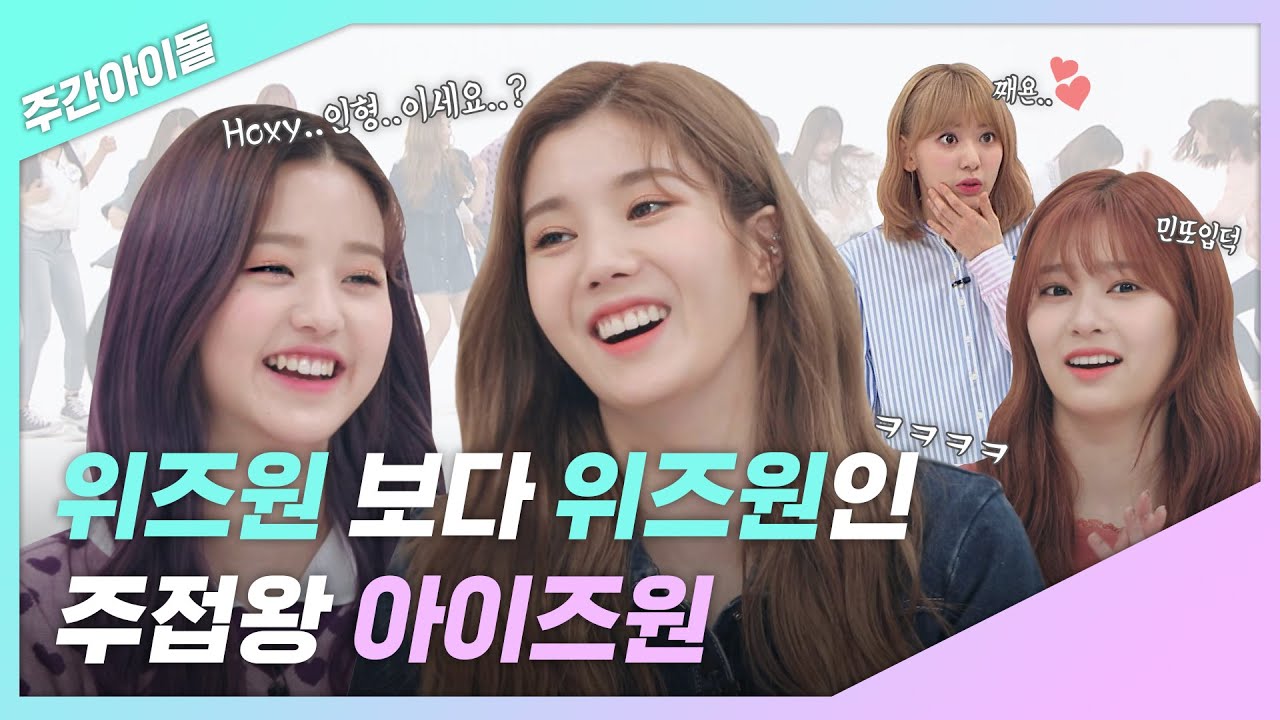 [주간아.zip] 위즈원보다 더 위즈원인 찐주접왕 앚둥이들♡ l 아이즈원(IZ*ONE)