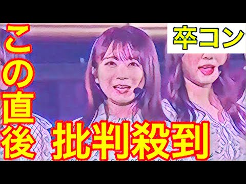 【乃木坂46】秋元真夏の卒業コンサートに批判殺到。許せない（卒コン　まなったん　オンラインライブ　11th YEAR BIRTHDAY LIVE）