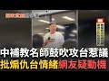 台灣補教名師鼓吹攻台發言