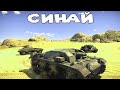 War Thunder: ТАНКОВЫЕ АБ - ГЕРМАНИЯ, МИССИЯ  В СИНАЕ ВЫПОЛНЕНА НА 6 МЕСТЕ