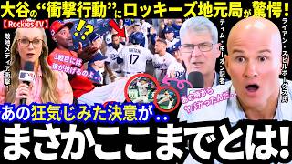 「これぞ2連覇王者の底力！」大谷翔平の“衝撃行動”にロッキーズメディアが驚愕！ドジャースは怒涛の逆転劇！【最新情報／ MLB／海外の反応】
