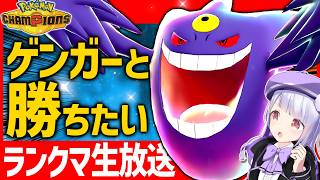 メガゲンガーと共にチャンピオン級目指してランクマ生配信！！！【ポケモンチャンピオンズ / VTuber】