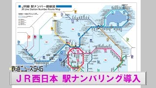 JR西日本 駅ナンバリング導入 【鉄道ニュース546】