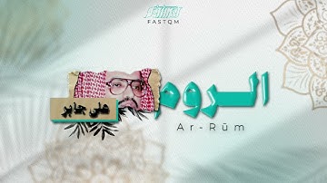 الشيخ على جابر | سورة الروم | من الحرم المكي.