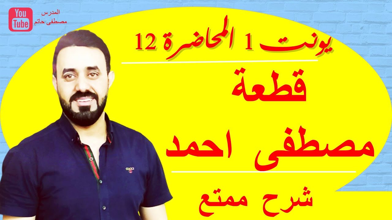 قطعة مصطفى  احمد / قطعة السكري / قطعة  لطيفة / *باسلوب ممتع جدا *محاضرة 12 يونت 1 / السادس الاعدادي