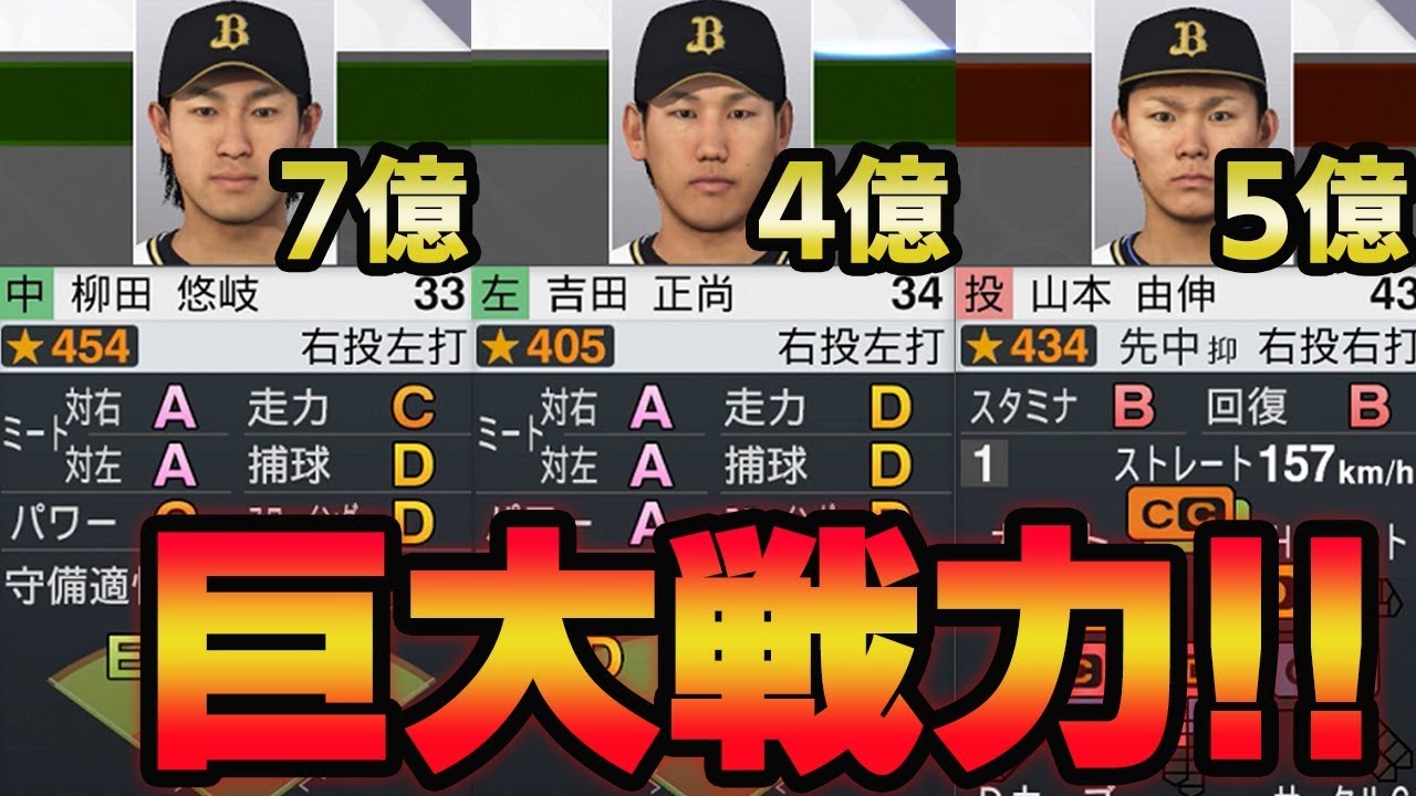 プロスピ19 遂にオリックスの時代が来たみたいです 高額年俸選手続出 プロ野球スピリッツ19 ペナント 15 Youtube