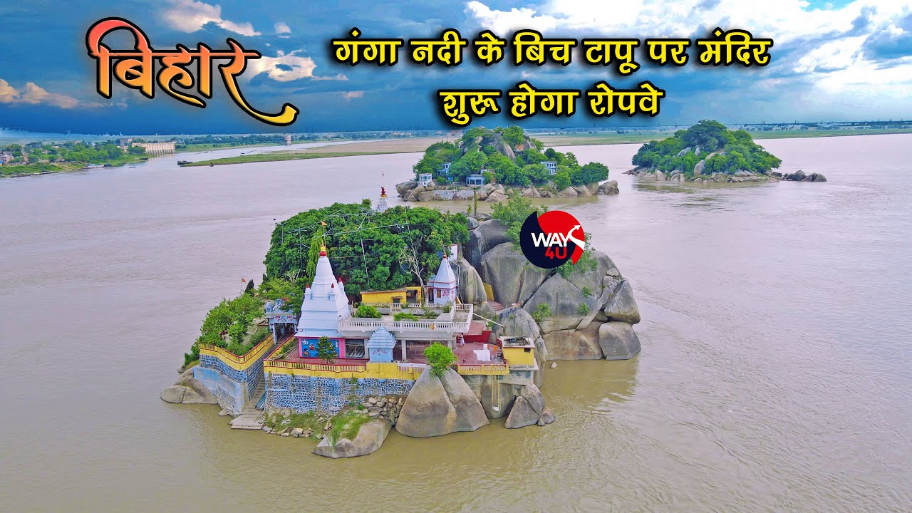 Ganga नदी में तीन टापू उसपर बना ये मंदिर | Bihar पर्यटन इसपर बनएगा Ropeway | गंगा मंदिर | Way4U