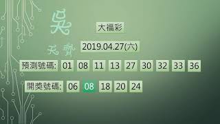 大福彩 1080427 中2碼 停止銷售