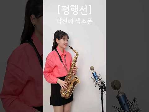 [평행선] - 문희옥님 | ❤️박선혜 색소폰 연주❤️ alto <strong>saxophone</strong> cover #<strong>shorts</strong>#music#인기트로트#트로트#평행선#색소폰
