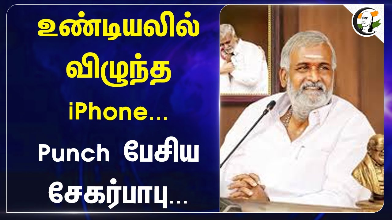 உண்டியலில் விழுந்த iPhone... Punch பேசிய Sekar babu | HRCE | DMK | Tiruporur