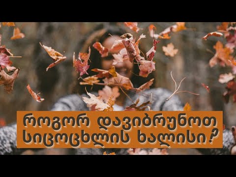 როგორ დაიბრუნო სიცოცხლის ხალისი?