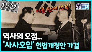 '사사오입' 헌법개정안 투표 실시 (11월27일)ㅣ뉴튜브 - 영상실록, 오늘N [51회] / YTN2