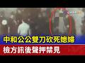 悚！中和公公雙刀砍死媳婦 檢方訊後聲押禁見