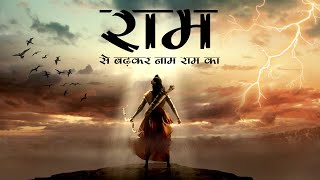 Sumiran karle manwa || Ramayan the legend of prince Ram || राम भजन || Ayodhya Ram Mandir