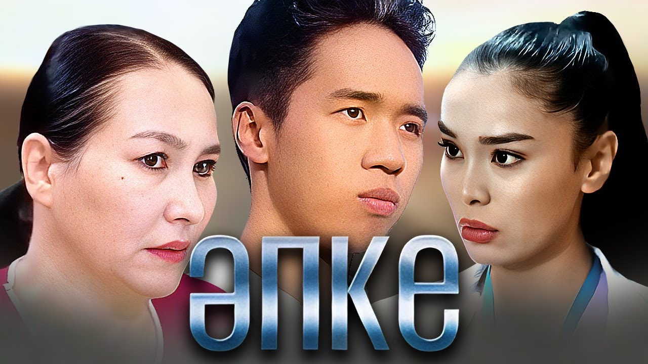 «Әпке» телехикаясы. 1-15 бөлім   Телесериал «Апке». 1-15 серия (рус.суб)