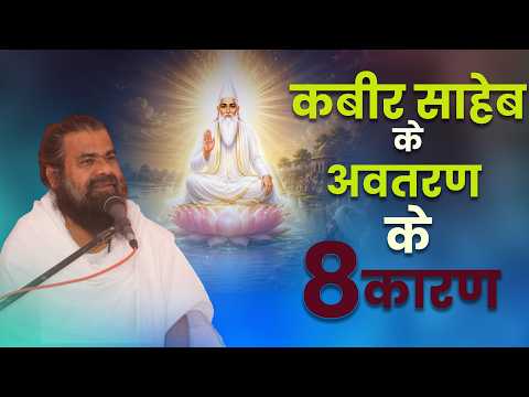 कबीर साहिब के अवतरण के आठ कारण #DharmadhikariSaheb