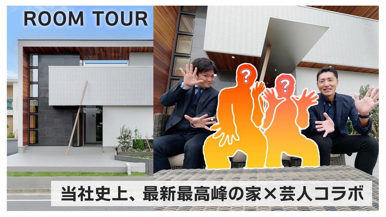 【ルームツアー】人気バラエティ出演芸人コラボ!コスパよく建てられるデザイン住宅をご紹介/中庭×吹抜中心の間取り/幅4m超えのワイドキッチン ...