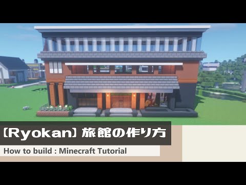 マインクラフト 旅館の作り方 和風なモダン建築講座 Minecraft Tutorial How To Build Ryokan Youtube